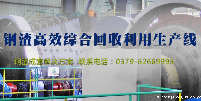 钢渣高效综合回收利用生产线案例01